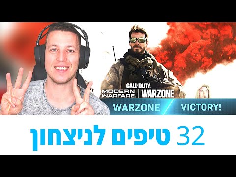 32 טיפים לניצחון בקול אוף דיוטי וורזון ! COD - WARZONE