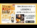 LESSON 1 まず知っておきたいコード