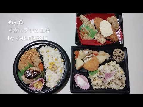 お弁当他:めん食 すぎのデリカ工場㉝ ~小林消防設備 福岡県豊前市 全類消防設備士 第二種電気工事士 経営学修士~