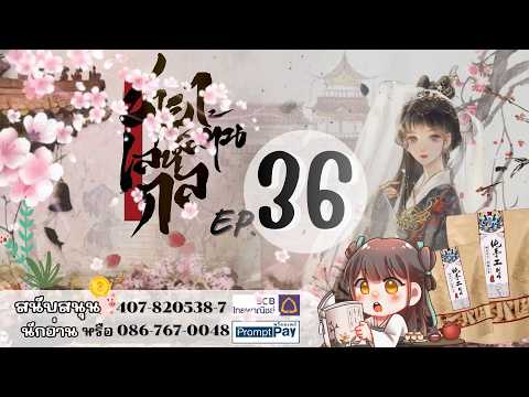#ฟังนิยายเสียง ​เรื่อง ชายาล้านเล่ห์กล | บทที่ 36
