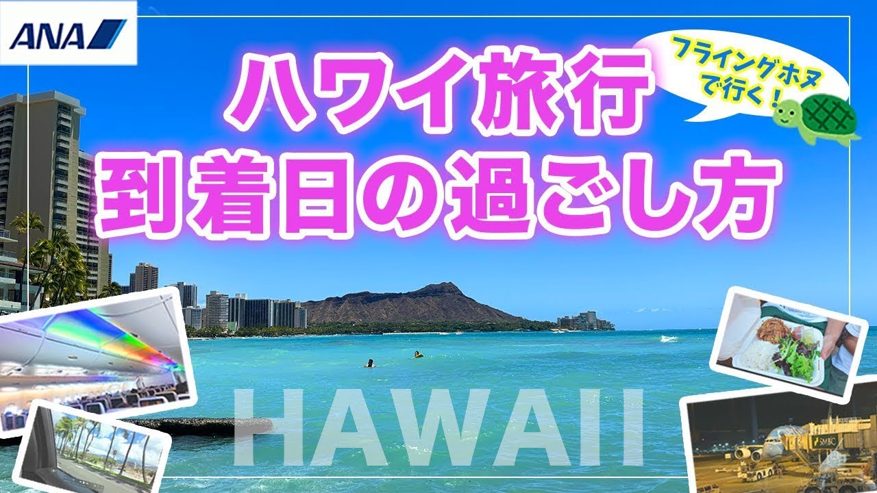 ANAフライングホヌでハワイ】子連れ到着日、初日からやらかしました