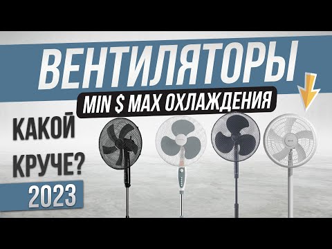 Топ—5: Лучшие вентиляторы напольные (2023) | Рейтинг вентиляторов для дома до 3000 рублей