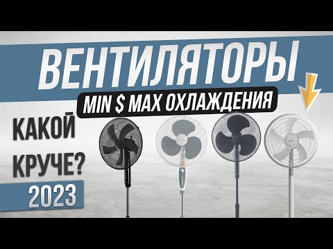 Топ—5- Лучшие вентиляторы напольные -2023-  Рейтинг вентиляторов для дома до 3000 рублей