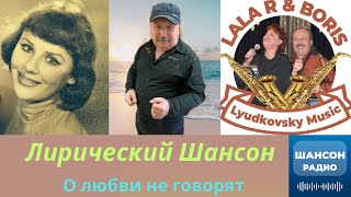 Лирический шансон 2. Про Любовь!