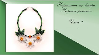 Колье из бисера "Утренние ромашки".Часть 2. Колье из бисера "Утренние ромашки".Часть 2.