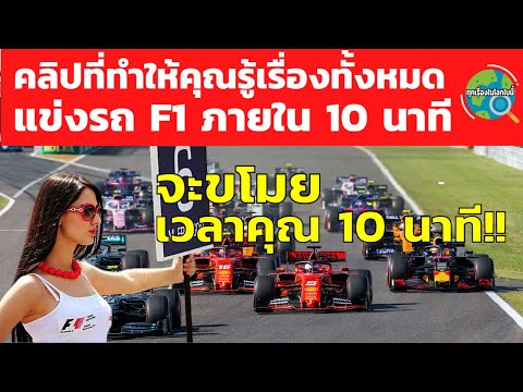 วีดีโอ: การแข่งขัน Formula 1 จะพิจารณาความเป็นไปได้ในการกระชับตารางออกตัว