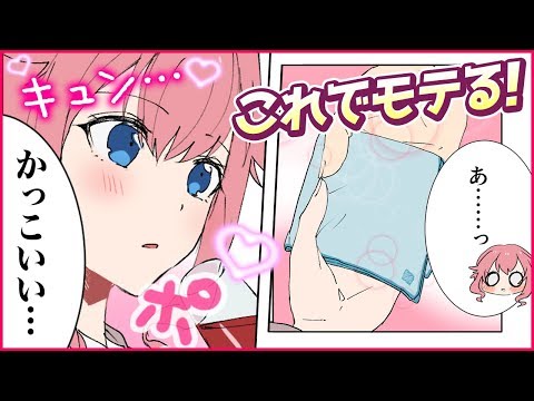 【男性必見】女性をキュンとさせるテクニックをご紹介!【漫画動画】