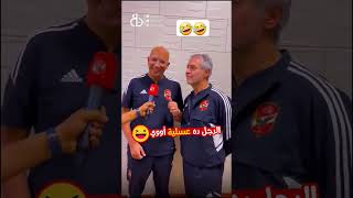 #كولر ده عسليه 🤣 #الاهلي #اهلاوي #كهربا