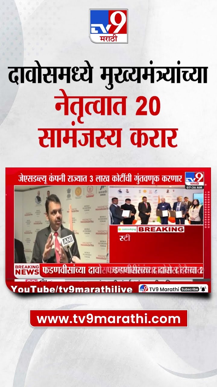 Devendra Fadnavis यांच्या नेतृत्वात दावोसमध्ये 20 सामंजस्य करार