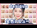【韓国コスメ】dasiqueアイシャドウパレット全色レビュー★