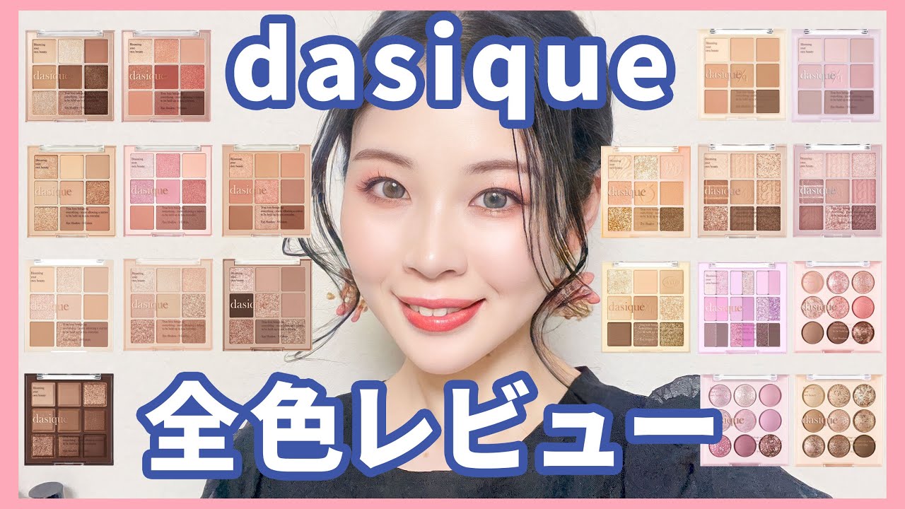 【韓国コスメ】dasiqueアイシャドウパレット全色レビュー★
