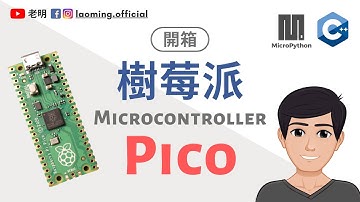 樹莓派Pico - 4美元 - 樹莓派第一款MCU - 簡單開箱介紹【老明開箱】