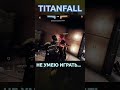 Нагибают в Titanfall 2 что делать? #titanfall #titanfall2 #shorts