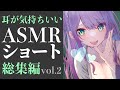 【ASMR】ノンストップで気持ちいい音77連発♡ショート総集編【沙汰ナキア/KU100】