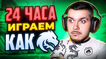 24 ЧАСА ИГРАЕМ КАК ЧЕМПИОНЫ МАЖОРА В CS2 – TEAM SPIRIT