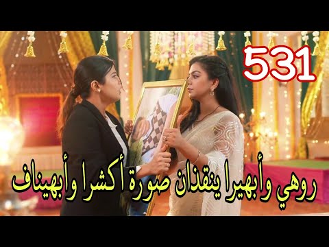مسلسل أمنية وإن تحققت الحلقة 531 روهي وأبهيرا ينقذان صورة أكشرا وأبهيناف هل ستراها روهي