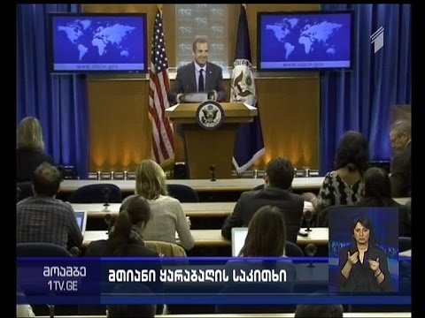 ტონერი: აშშ არ აღიარებს მთიანი ყარაბაღის დამოუკიდებლობას