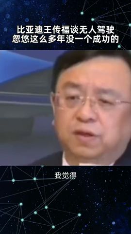 王传福谈无人驾驶：就是虚头巴脑的东西，忽悠这么多年了没一个成了的。#思维认知 #企业家 #王传福 #无人驾驶 #比亚迪