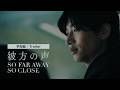 Short Film "So Far Away, So Close" Trailer（60 sec）｜ショートフィルム『彼方の声』60秒予告編