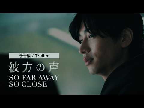 Short Film "So Far Away, So Close" Trailer (60 sec)