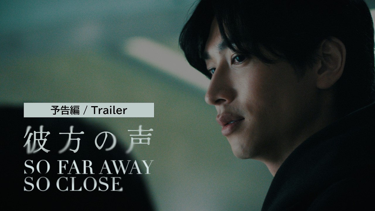 Short Film "So Far Away, So Close" Trailer（60 sec）｜ショートフィルム『彼方の声』60秒予告編