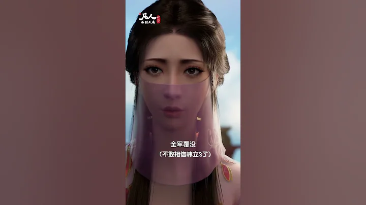 句句未提韓立，句句都是韓立#凡人修仙傳 #國漫 #shorts 【加入會員專享最新集】 - 天天要聞