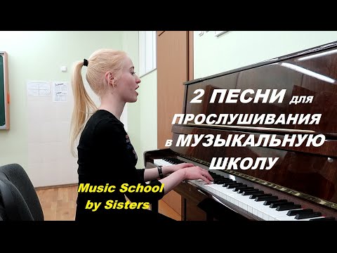 2 ОТЛИЧНЫЕ ПЕСЕНКИ ДЛЯ ПРОСЛУШИВАНИЯ В МУЗЫКАЛЬНУЮ ШКОЛУ. Для детей 7-9 лет