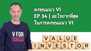 VI | EP 34| สิ่งที่ยากที่สุดในการเป็นนักลงทุนแนว VI