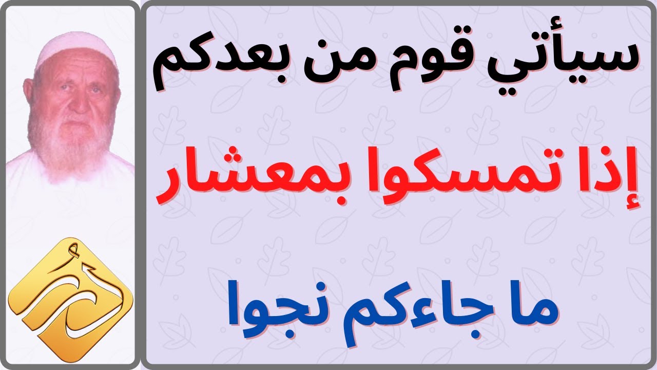 الشيخ الألباني فقه حديث سيأتي قوم من بعدكم إذا تمسكوا بمعشار ما جاءكم نجوا