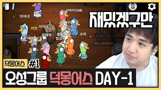 오성그룹 첫 종겜 덕몽어스하러 다 모였습니다 (2023.03.16)