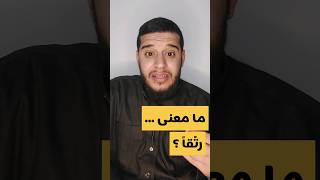 معنى كلمة ( رتقاً ) في القرآن الكريم #viral #explore #قرآن #تفسير_القرآن #video #القرآن_الكريم