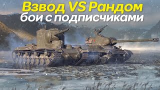 ВЗВОД с ПОДПИСЧИКАМИ: Техника 8-10 уровень ● ДВ Стрим+ Вебка