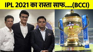 BREAKING: IPL 2021 का रास्ता साफ, BCCI ने जारी किया नया शेड्यूल, जानिए पूरी खबर