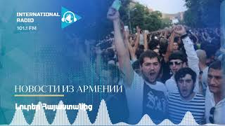 Новости из Армении