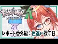【ユニ・アルシア / Vtuber 】 番外レポート 色厳選 はい、物欲センサー！！【 ポケモンレジェンズＺＡ 】
