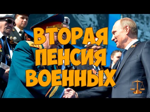 Вторая пенсия военнослужащим