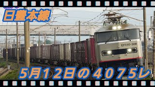 5/12 の 4075レ EF510-308                        朽網ー苅田 #日豊本線,#貨物,#4075レ,#ef510,