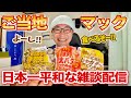 【日本一平和な雑談配信】ご当地マックを食べ尽くすぞー！！