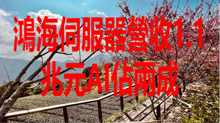 2月18日！鸿海服务器营收1 1兆元AI占两成！ - 天天要闻
