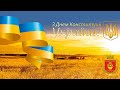 Онлайн концерт до Дня Конституції України Онлайн концерт до Дня Конституції України