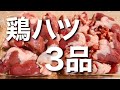 鶏ハツはこんなにも旨いのだっ！！鶏ハツ1パックで作るおつまみ3品