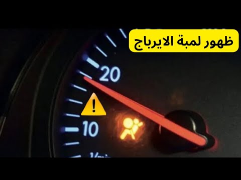 4 أسباب لظهور لمبة الوسائد الهوائية  "الايرباج" وخطورة إهمالها