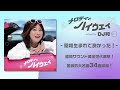 「メロディとハイウェイ mixed by DJ和」ダイジェスト映像