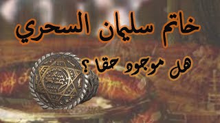 خاتم سليمان عليه السلام