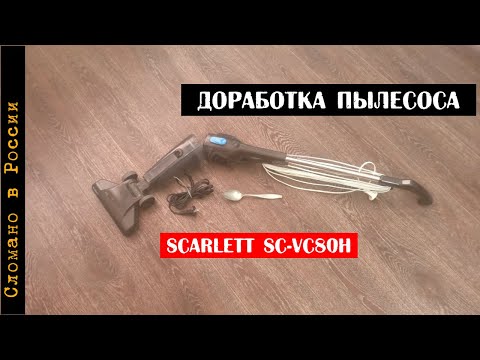 Пылесос Scarlett SC-VC80H16, отзыв и доработка.