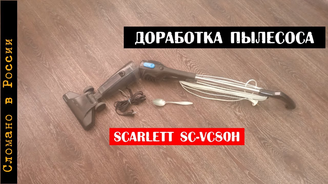 Пылесос Scarlett SC-VC80H16, отзыв и доработка. - YouTube