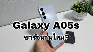 Samsung Galaxy A05s ชาร์จหัว 25W ใช้งานจริง! ใช้เวลาเท่าไร?