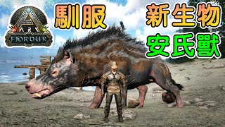 馴服新生物-安氏中獸( Andrewsarchus )※方舟:生存進化 - 菲尤爾 Fjordur 地圖※Ark: Survival Evolved Ep.3