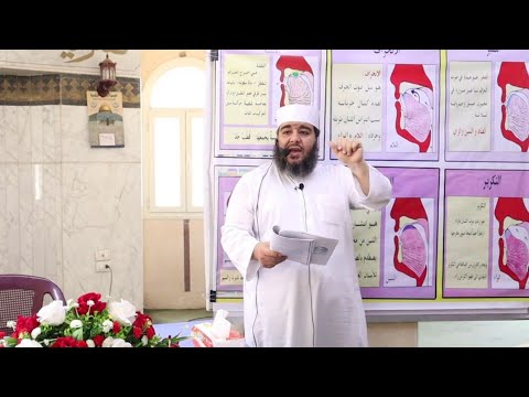 صفة الانحراف ومعالجة مخرج اللام والراء دورة حكايات الحروف ح13 للشيخ منير محمد علي