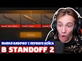 ВЫБИЛ НОЖ БАБОЧКУ С ПЕРВОГО КЕЙСА В STANDOFF 2!